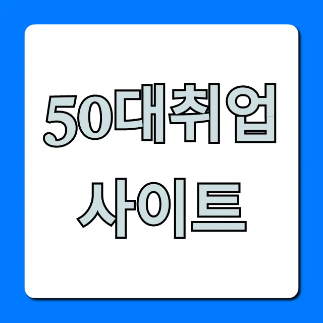 50대취업사이트 완벽 가이드! 재취업 성공 꿀팁