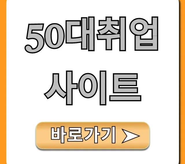 50대취업사이트 총정리! 재취업 성공 꿀팁