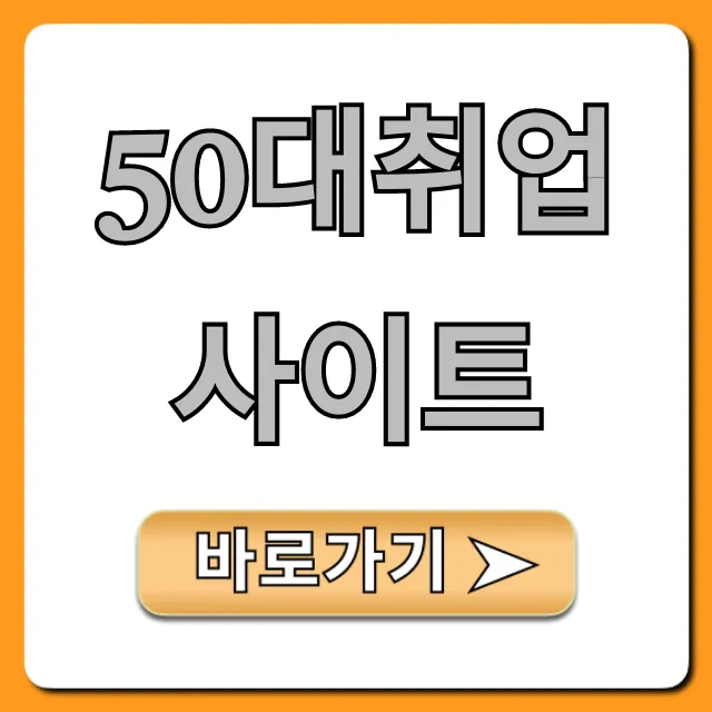 50대취업사이트 총정리! 재취업 성공 꿀팁 50대취업사이트 총정리! 재취업 성공 꿀팁