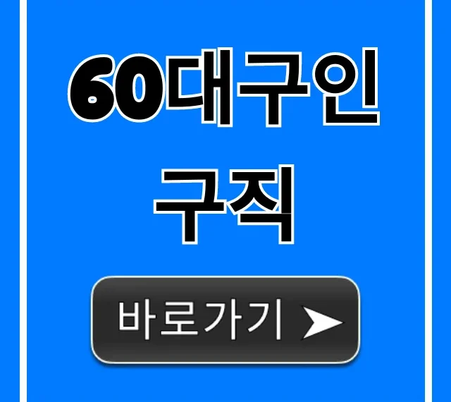 60대구인구직 시니어 재취업 완벽 가이드
