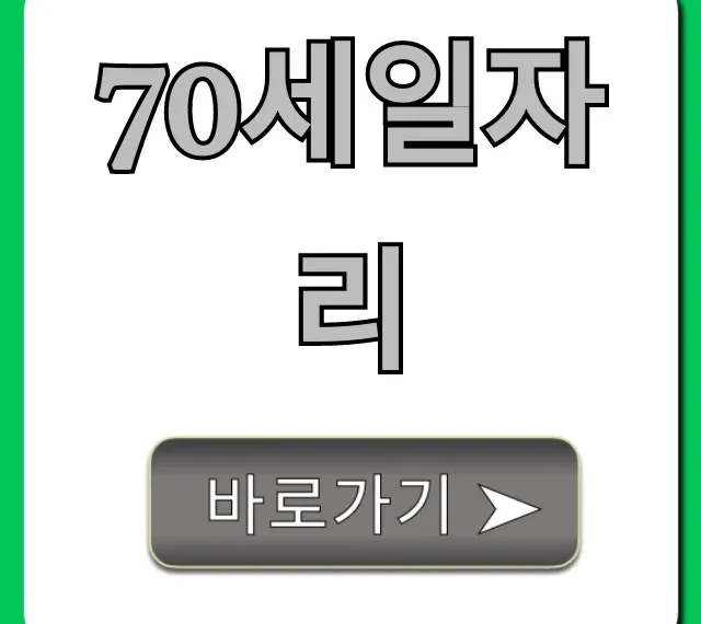70세일자리 정부지원부터 신청방법까지 총정리 70세일자리 정부지원부터 신청방법까지 총정리
