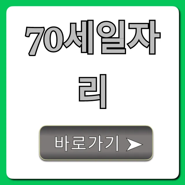 70세일자리 정부지원부터 신청방법까지 총정리 70세일자리 정부지원부터 신청방법까지 총정리