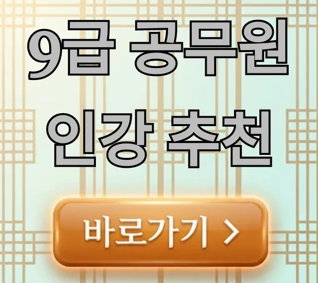 9급 공무원 인강 추천! 합격생이 뽑은 BEST 5 9급 공무원 인강 추천! 합격생이 뽑은 BEST 5
