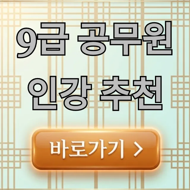 9급 공무원 인강 추천! 합격생이 뽑은 BEST 5 9급 공무원 인강 추천! 합격생이 뽑은 BEST 5