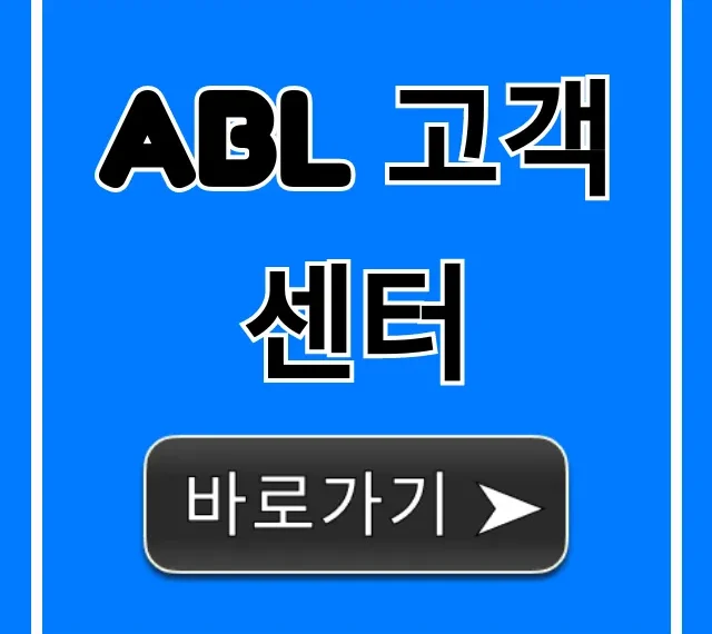 abl 고객센터 전화번호 상담 총정리 abl 고객센터 전화번호 상담 총정리
