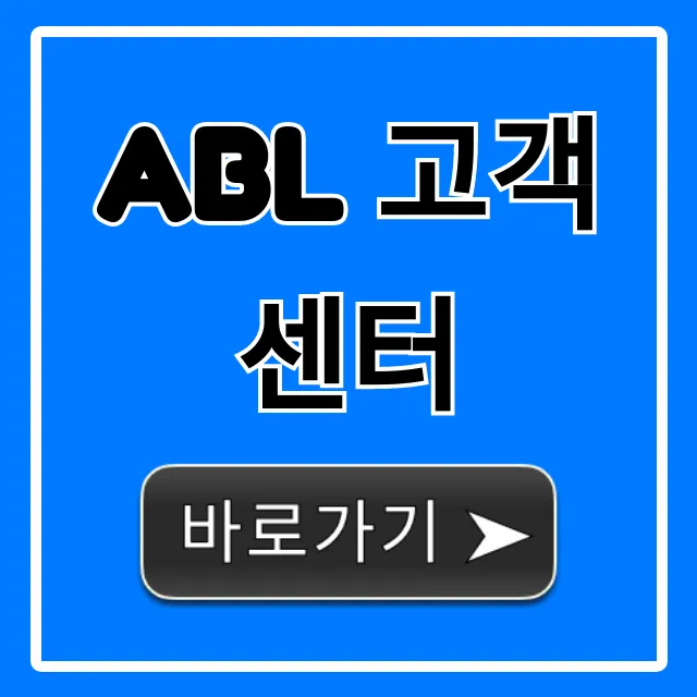 abl 고객센터 전화번호 상담 총정리