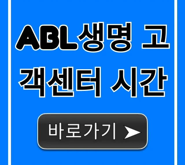 abl생명 고객센터 시간 ARS 상담 꿀팁 총정리