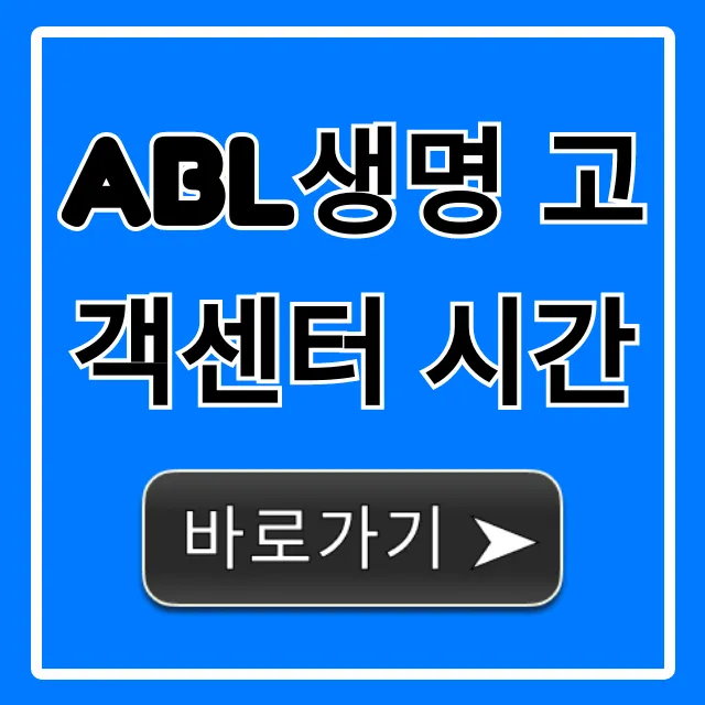 abl생명 고객센터 시간 ARS 상담 꿀팁 총정리 abl생명 고객센터 시간 ARS 상담 꿀팁 총정리