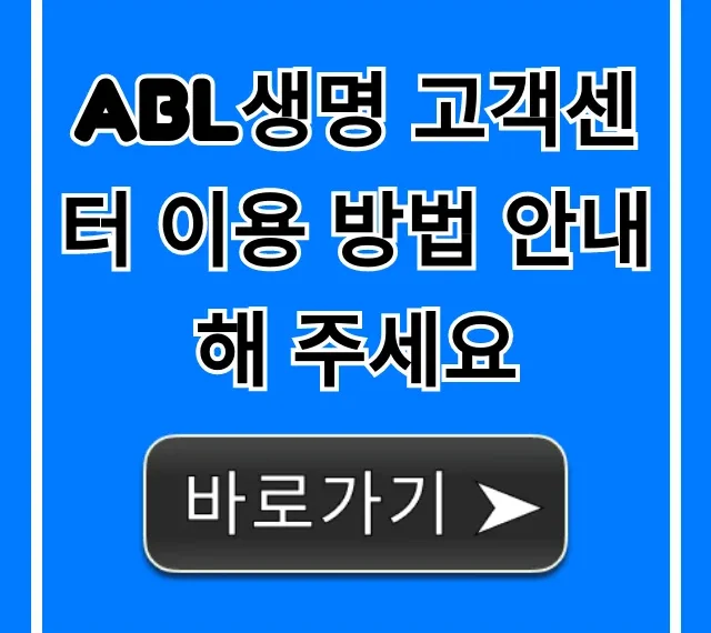 ABL생명 고객센터 이용 방법 안내해 주세요 총정리