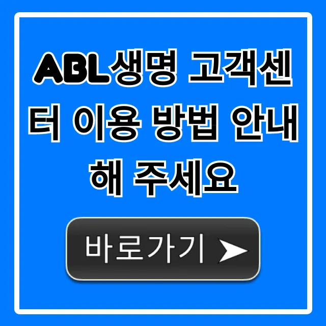 ABL생명 고객센터 이용 방법 안내해 주세요 총정리 ABL생명 고객센터 이용 방법 안내해 주세요 총정리