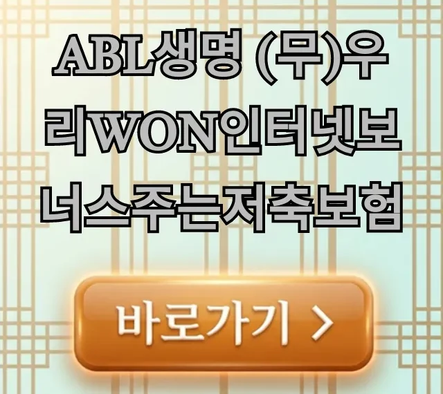 ABL생명 (무)우리WON인터넷보너스주는저축보험? ABL생명 (무)우리WON인터넷보너스주는저축보험?
