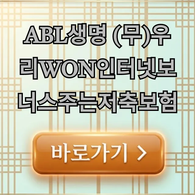 ABL생명 (무)우리WON인터넷보너스주는저축보험? ABL생명 (무)우리WON인터넷보너스주는저축보험?