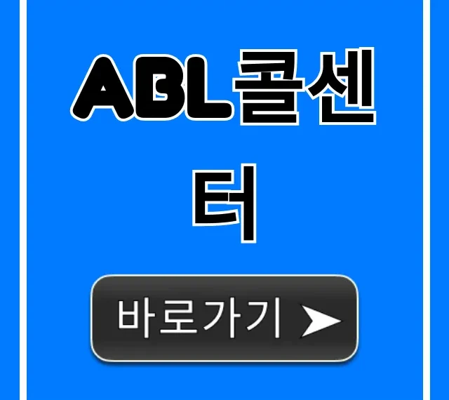 abl콜센터 전화번호, 상담 꿀팁 총정리