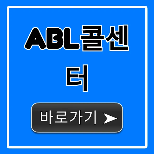 abl콜센터 전화번호, 상담 꿀팁 총정리 abl콜센터 전화번호, 상담 꿀팁 총정리