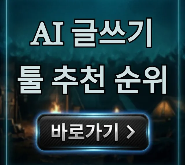 AI 글쓰기 툴 추천 순위 TOP 5: 무료 유료 총정리 AI 글쓰기 툴 추천 순위 TOP 5: 무료 유료 총정리