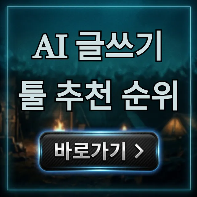 AI 글쓰기 툴 추천 순위 TOP 5: 무료 유료 총정리