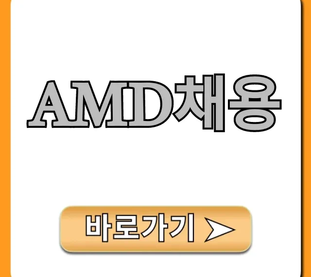 AMD채용, 꿈의 직장 잡는 합격 공식 공개!
