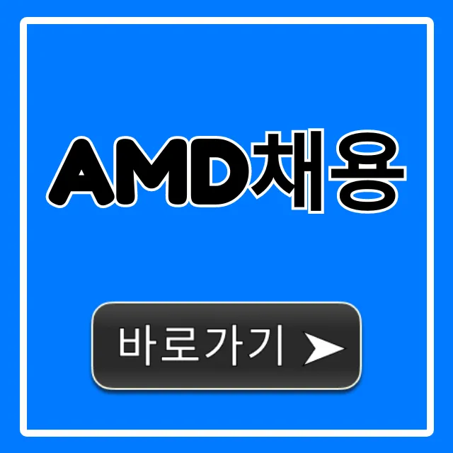AMD채용 합격 전략 꿀팁 총정리 AMD채용 합격 전략 꿀팁 총정리