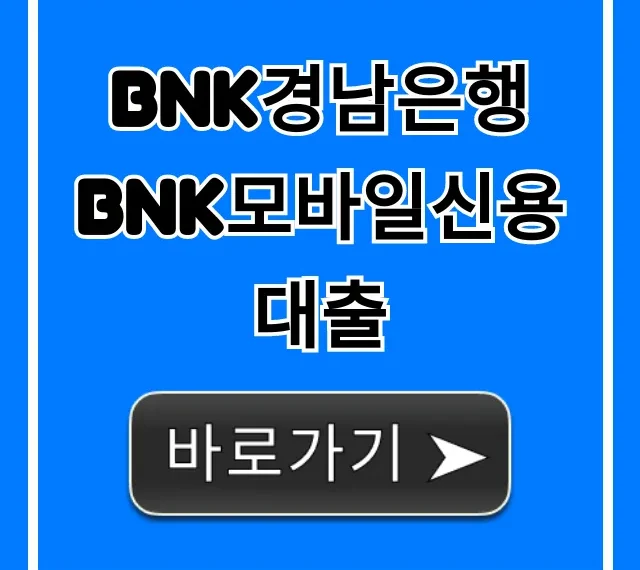BNK경남은행 BNK모바일신용대출 쉽고 빠른 신청 총정리 BNK경남은행 BNK모바일신용대출 쉽고 빠른 신청 총정리