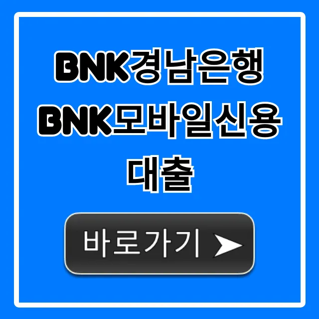 BNK경남은행 BNK모바일신용대출 쉽고 빠른 신청 총정리 BNK경남은행 BNK모바일신용대출 쉽고 빠른 신청 총정리
