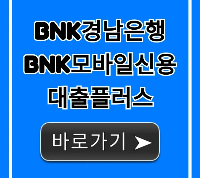 BNK경남은행 BNK모바일신용대출플러스: 한도 금리 총정리 BNK경남은행 BNK모바일신용대출플러스: 한도 금리 총정리