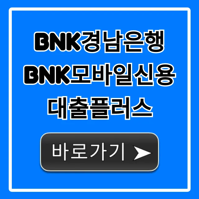 BNK경남은행 BNK모바일신용대출플러스: 한도 금리 총정리 BNK경남은행 BNK모바일신용대출플러스: 한도 금리 총정리