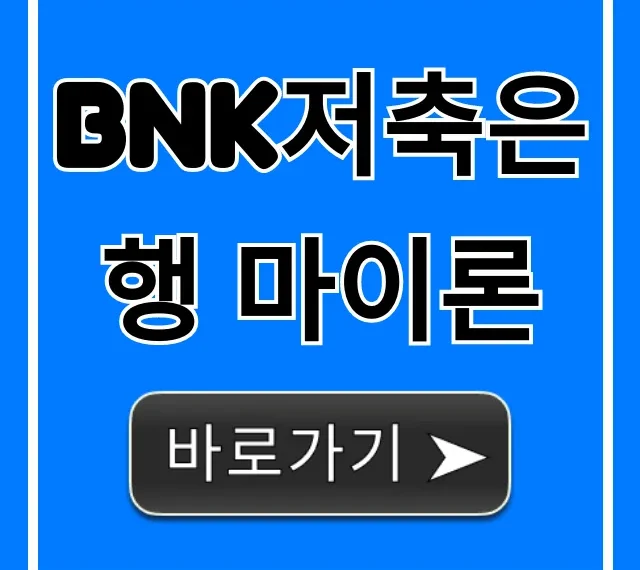 BNK저축은행 마이론 신청방법 및 자격 총정리 BNK저축은행 마이론 신청방법 및 자격 총정리