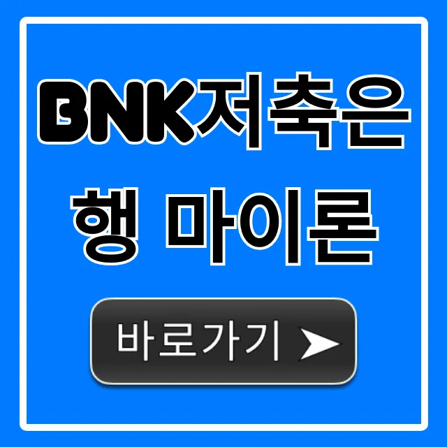BNK저축은행 마이론 신청방법 및 자격 총정리 BNK저축은행 마이론 신청방법 및 자격 총정리