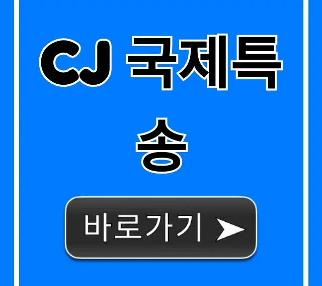CJ 국제특송 신청 방법 및 요금 총정리 CJ 국제특송 신청 방법 및 요금 총정리