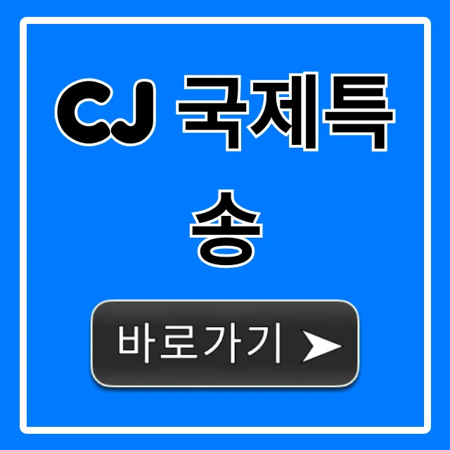 CJ 국제특송 신청 방법 및 요금 총정리 CJ 국제특송 신청 방법 및 요금 총정리