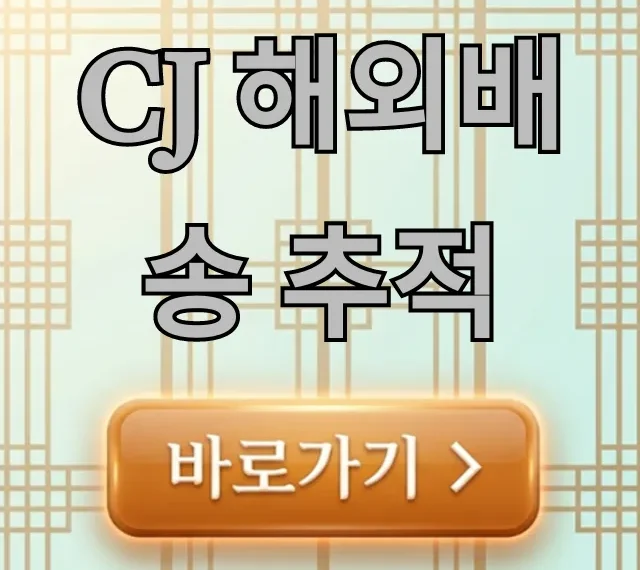 cj 해외배송 추적: 빠르고 정확한 조회 꿀팁 cj 해외배송 추적: 빠르고 정확한 조회 꿀팁