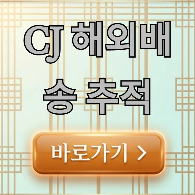cj 해외배송 추적: 빠르고 정확한 조회 꿀팁