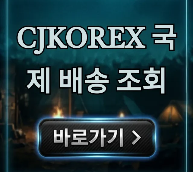 cjkorex 국제 배송 조회 실시간 확인 cjkorex 국제 배송 조회 실시간 확인
