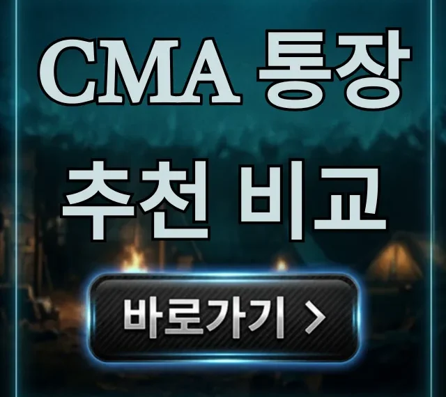 CMA 통장 추천 비교: 금리 높은 증권사 꿀팁 총정리 CMA 통장 추천 비교: 금리 높은 증권사 꿀팁 총정리
