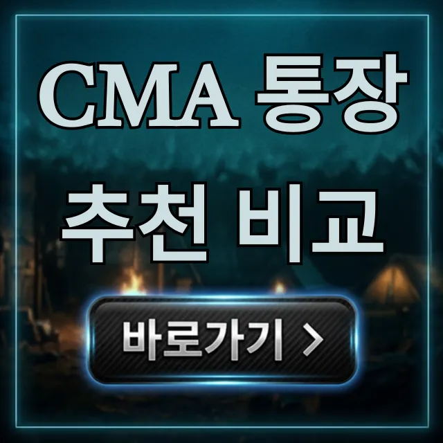 CMA 통장 추천 비교: 금리 높은 증권사 꿀팁 총정리 CMA 통장 추천 비교: 금리 높은 증권사 꿀팁 총정리
