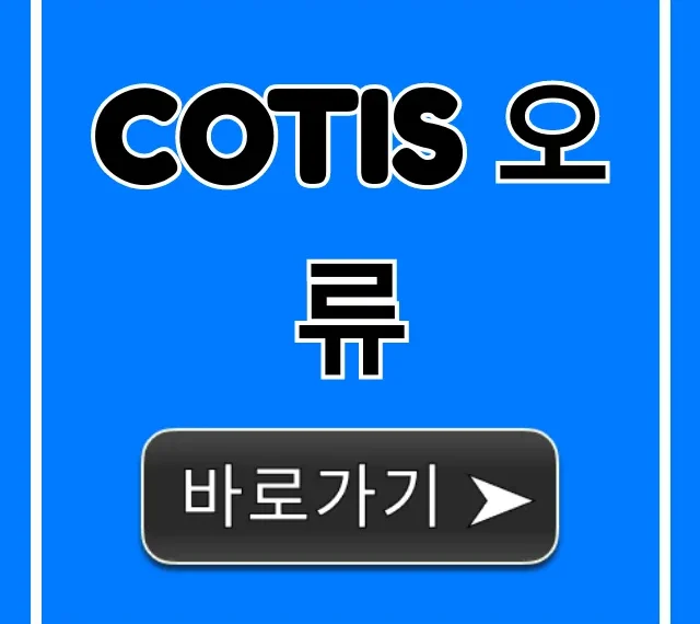 cotis 오류 해결! 사업장 정보 완벽 가이드 cotis 오류 해결! 사업장 정보 완벽 가이드
