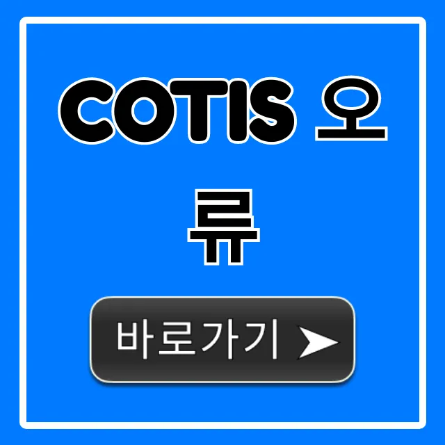 cotis 오류 해결! 사업장 정보 완벽 가이드 cotis 오류 해결! 사업장 정보 완벽 가이드