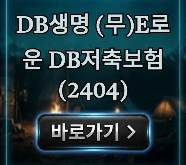 DB생명 (무)e로운 DB저축보험(2404) 이자율 총정리 DB생명 (무)e로운 DB저축보험(2404) 이자율 총정리
