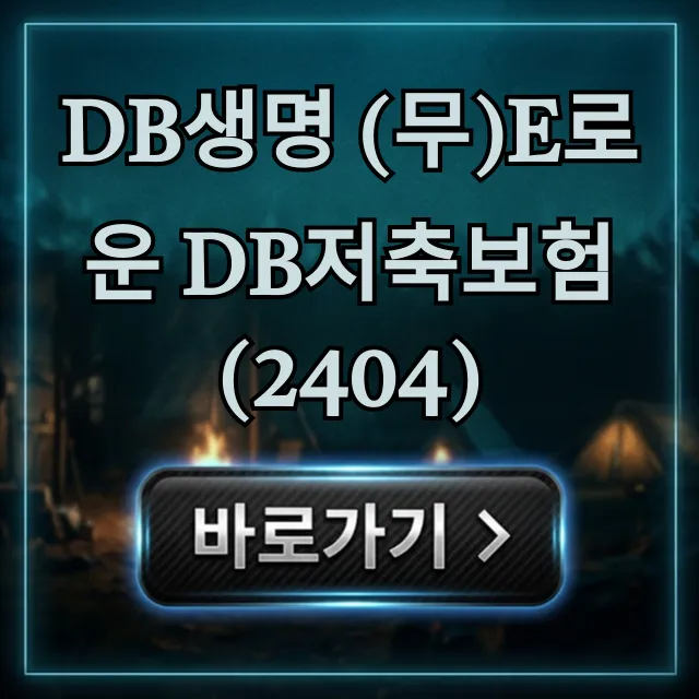 DB생명 (무)e로운 DB저축보험(2404) 이자율 총정리