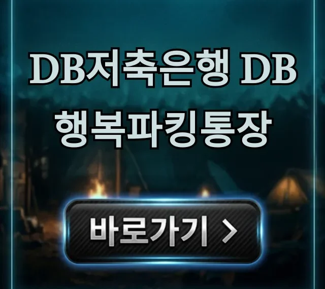 DB저축은행 DB행복파킹통장 금리 및 신청 총정리 DB저축은행 DB행복파킹통장 금리 및 신청 총정리