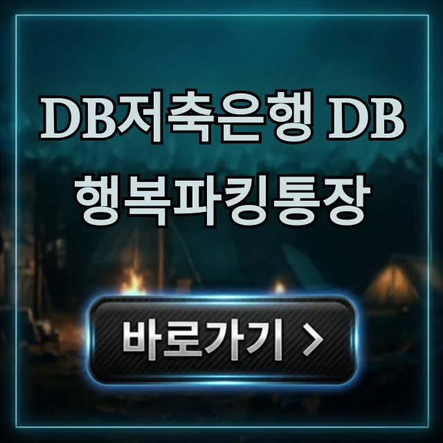 DB저축은행 DB행복파킹통장 금리 및 신청 총정리