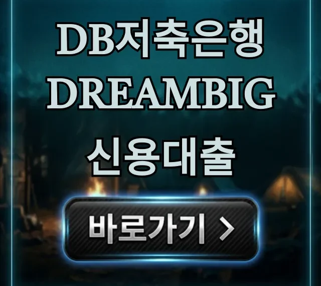 DB저축은행 DreamBig 신용대출 한도 자격 바로 조회 DB저축은행 DreamBig 신용대출 한도 자격 바로 조회