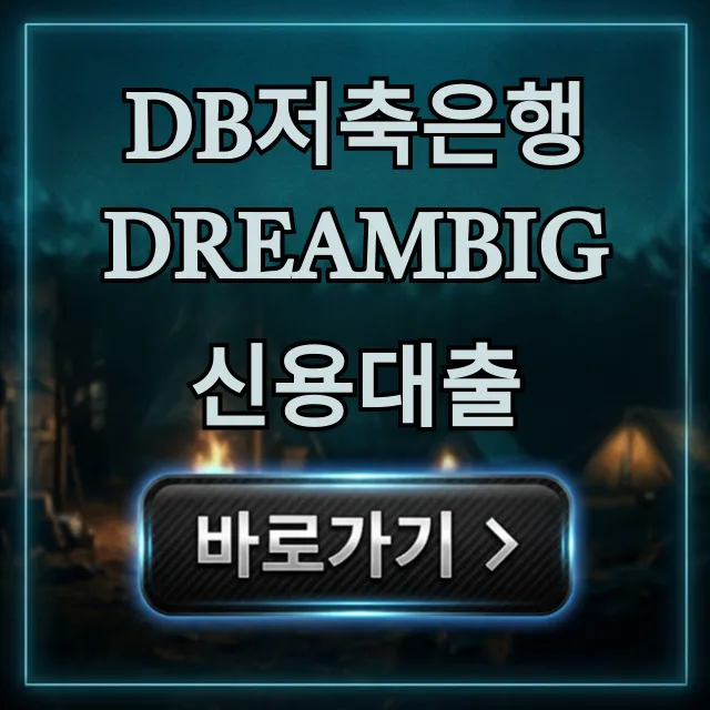 DB저축은행 DreamBig 신용대출 한도 자격 바로 조회