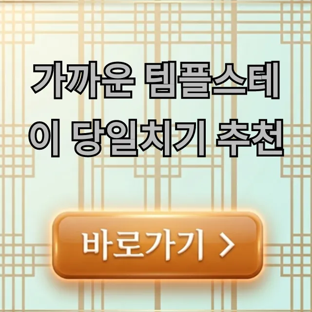 가까운 템플스테이 당일치기 추천, 예약부터 가격까지 완벽 가이드 가까운 템플스테이 당일치기 추천, 예약부터 가격까지 완벽 가이드