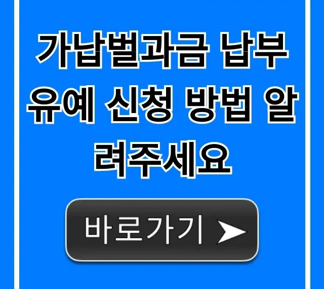가납벌과금 납부 유예 신청 방법, 검찰 벌금 연기 꿀팁 총정리 가납벌과금 납부 유예 신청 방법, 검찰 벌금 연기 꿀팁 총정리