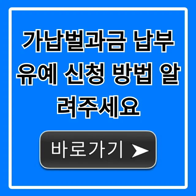 가납벌과금 납부 유예 신청 방법, 검찰 벌금 연기 꿀팁 총정리