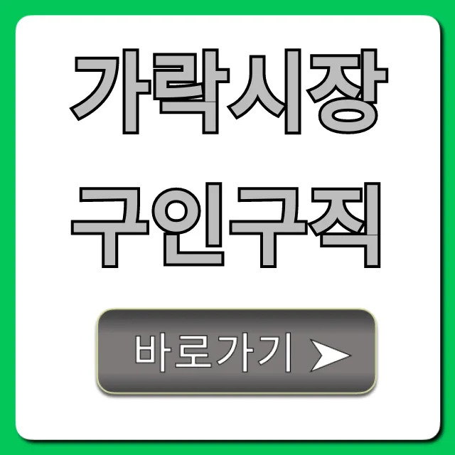 가락시장구인구직 알바 총정리