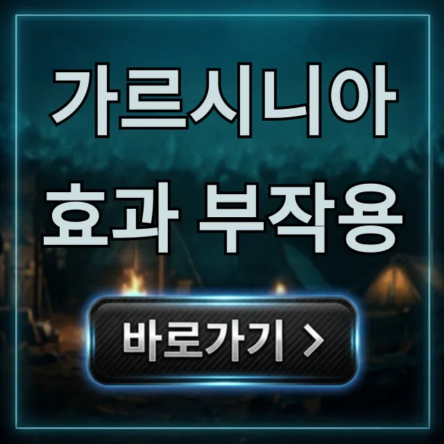 가르시니아 효과 부작용: 다이어트 진실 총정리