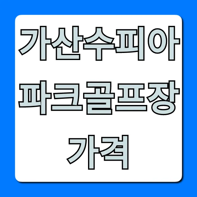 가산수피아파크골프장 가격 이용료 총정리