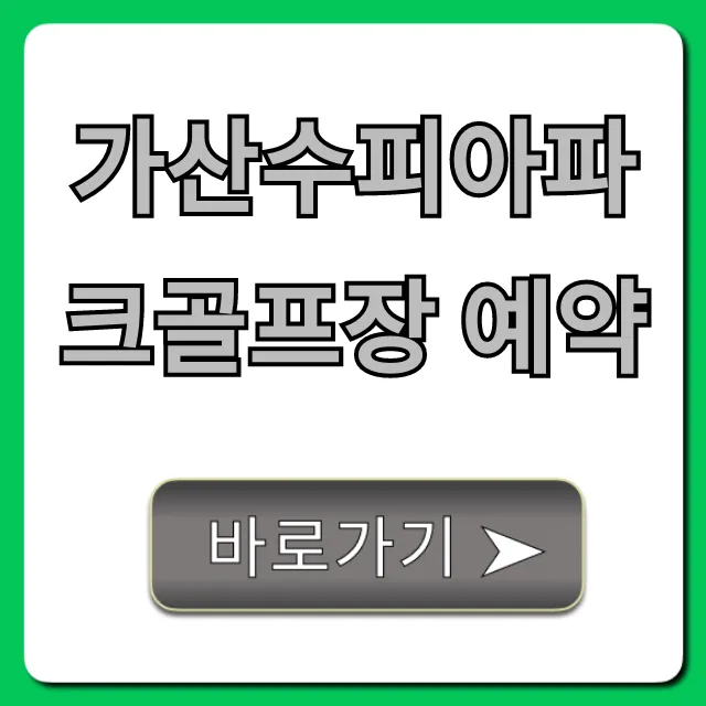 가산수피아파크골프장 예약 방법 및 요금 총정리